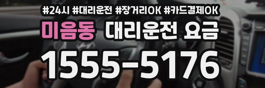 미음동 대리운전 요금