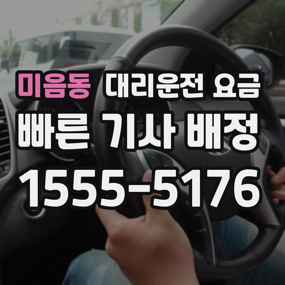 미음동 대리운전