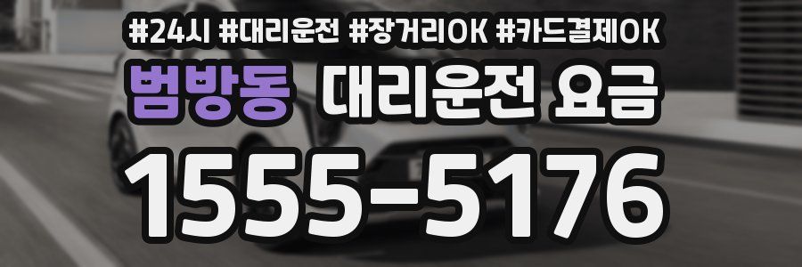 범방동 대리운전 요금
