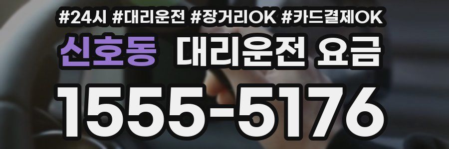신호동 대리운전 요금
