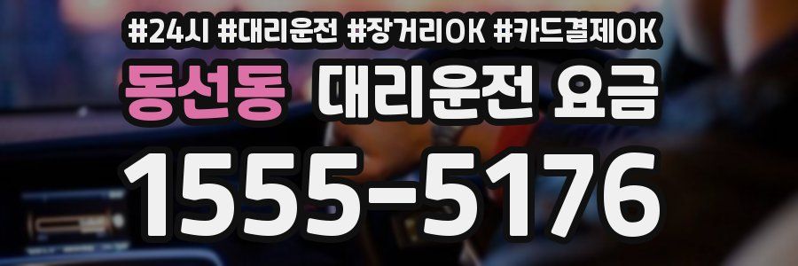 동선동 대리운전 요금