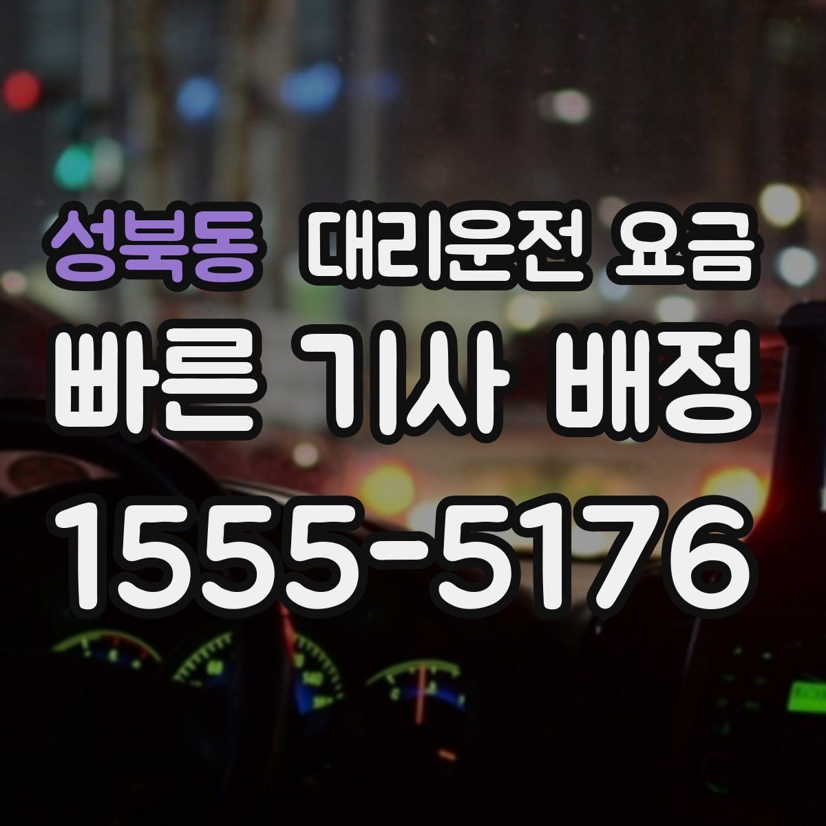 성북동 대리운전 요금 심야 할증 한 번에 정리