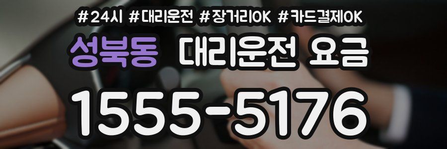 성북동 대리운전 요금