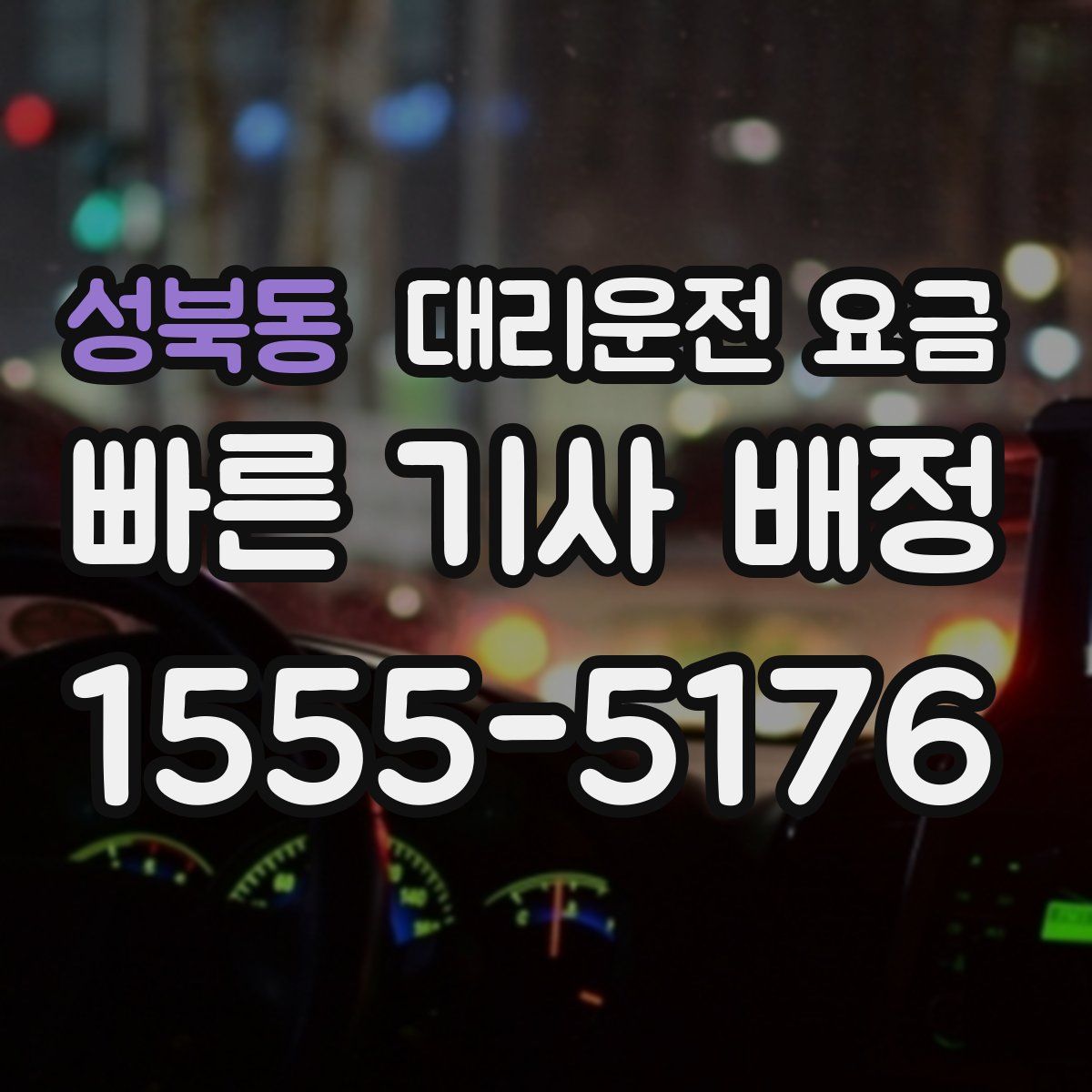 성북동 대리운전