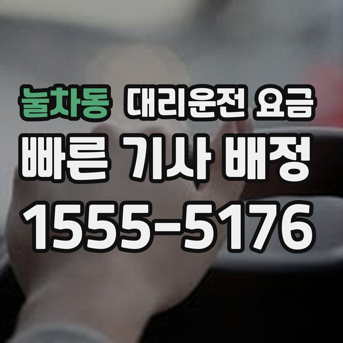 눌차동 대리운전 요금 안내를 받을 때 준비하면 좋은 것