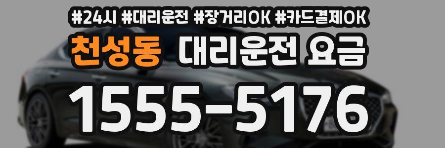 천성동 대리운전 요금
