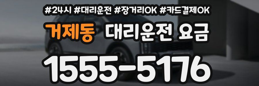 거제동 대리운전 요금