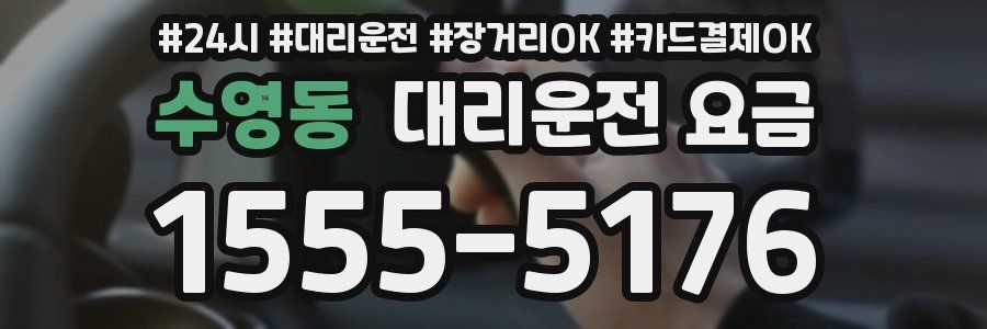 수영동 대리운전 요금