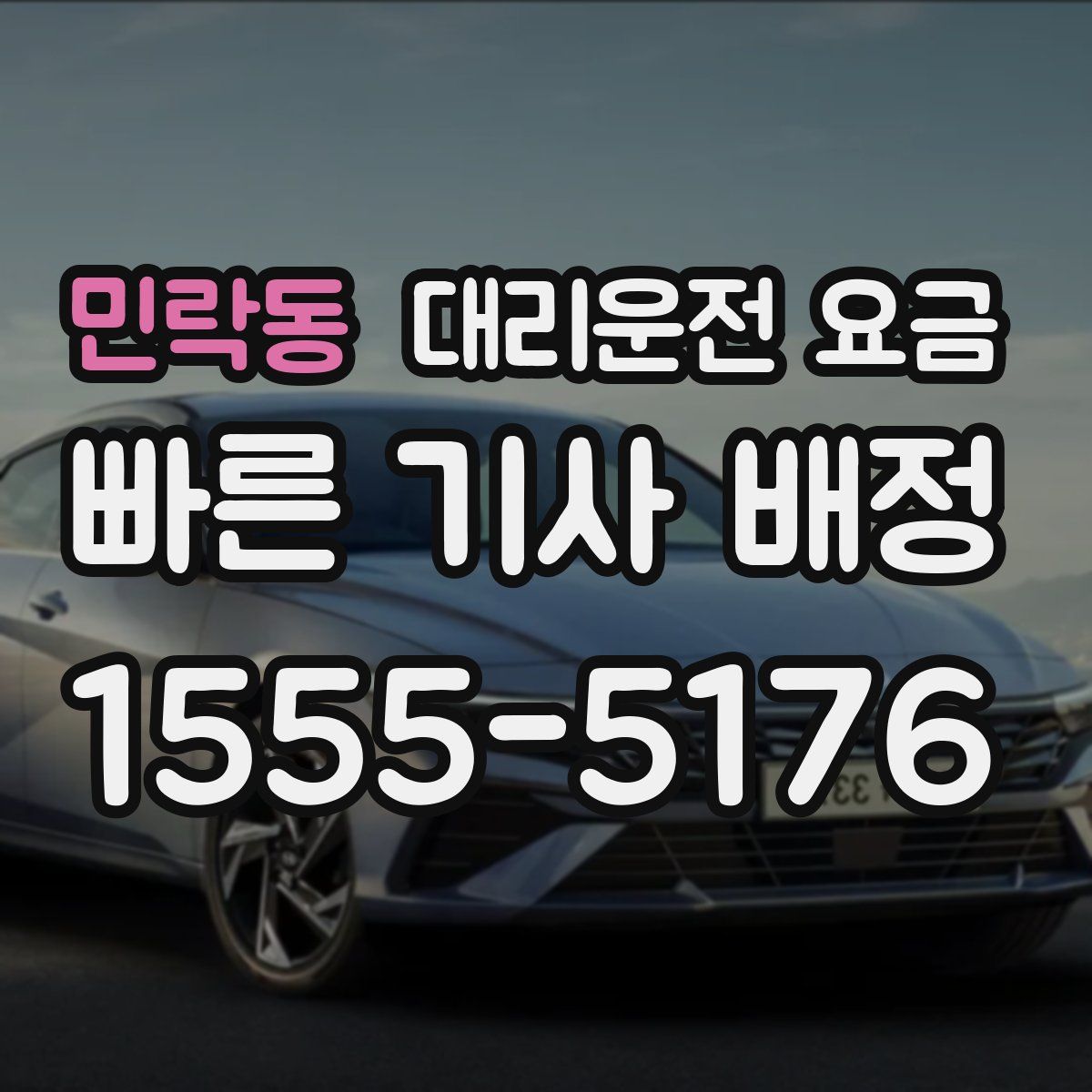 민락동 대리운전