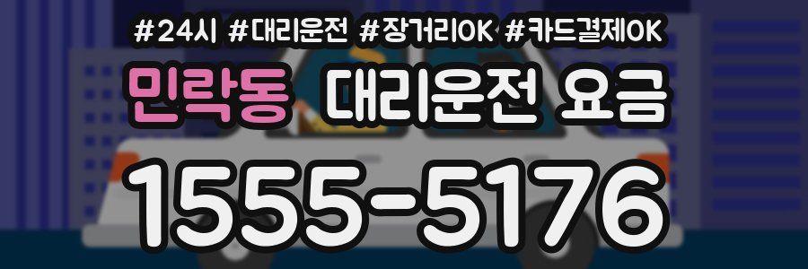 민락동 대리운전 요금