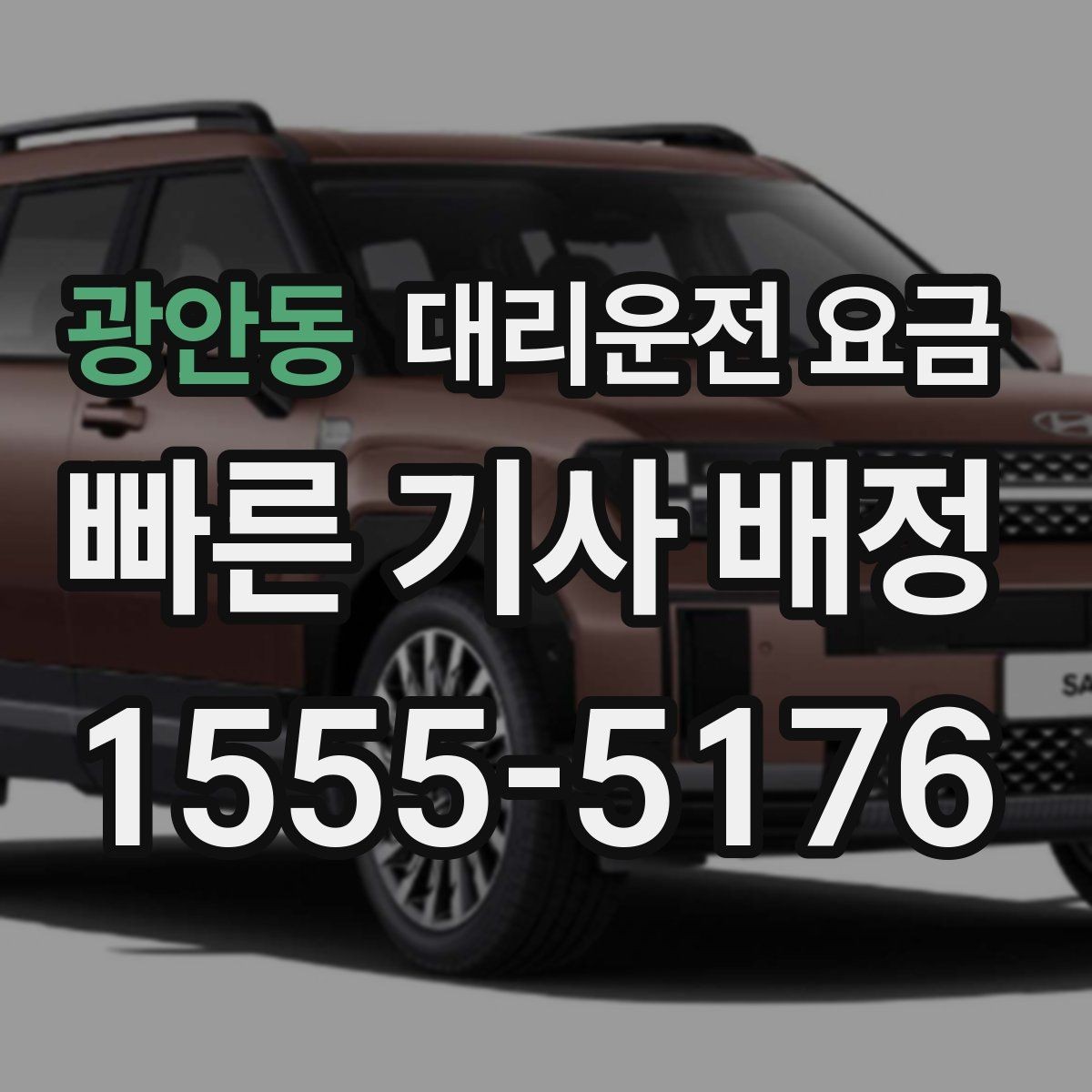 광안동 대리운전 요금 상담 전에 준비하면 좋은 정보