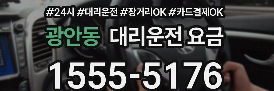 광안동 대리운전 요금