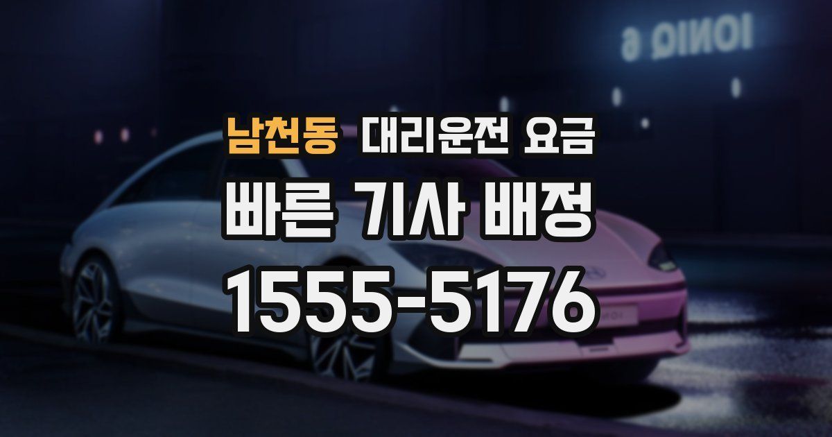 남천동 대리운전 가격