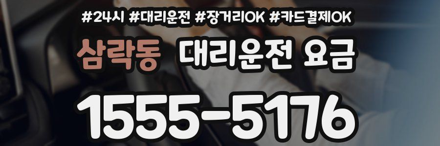 삼락동 대리운전 요금