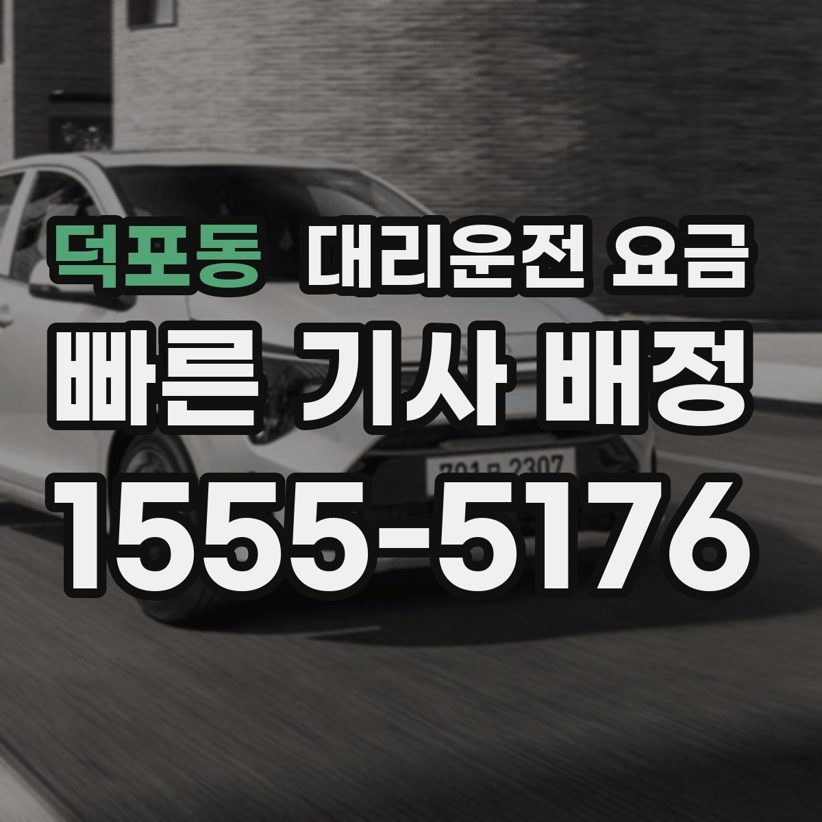 덕포동 대리운전