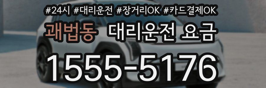 괘법동 대리운전 요금