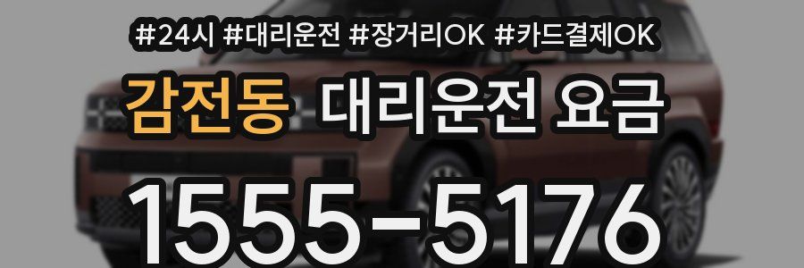 감전동 대리운전 요금