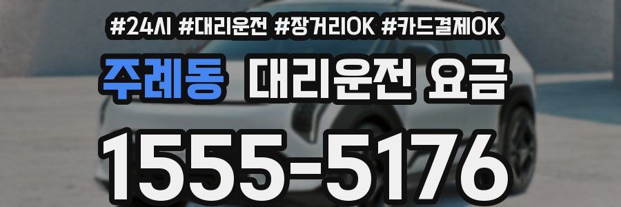 주례동 대리운전 요금