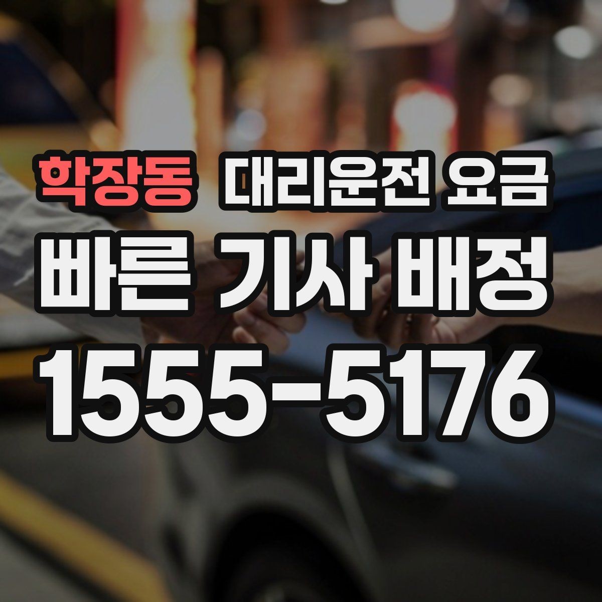 학장동 대리운전 요금 지하 주차장 만남이 어려울 때 해결법