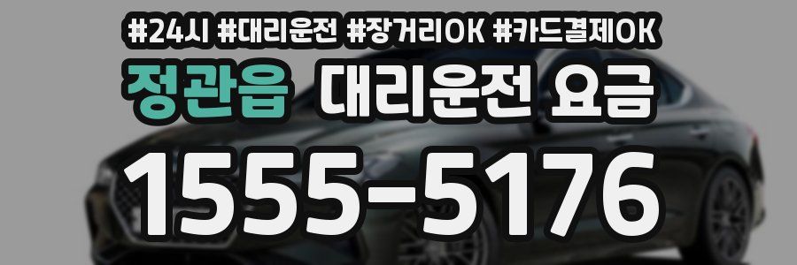 정관읍 대리운전 요금