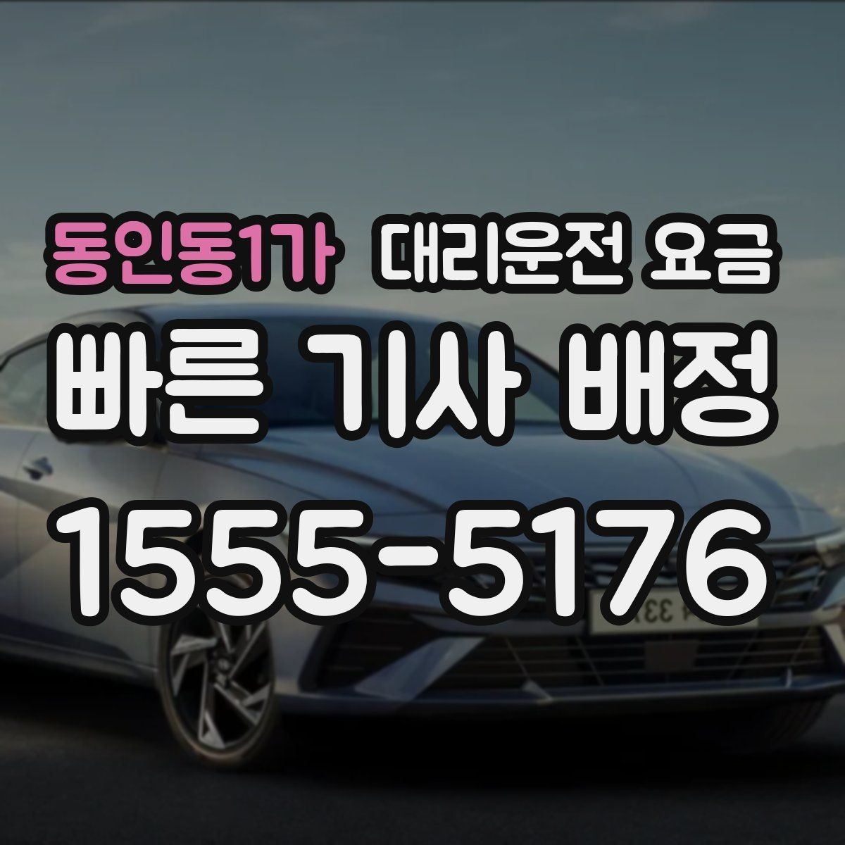 동인동1가 대리운전 요금 목적지 변경이 잦을 때 팁