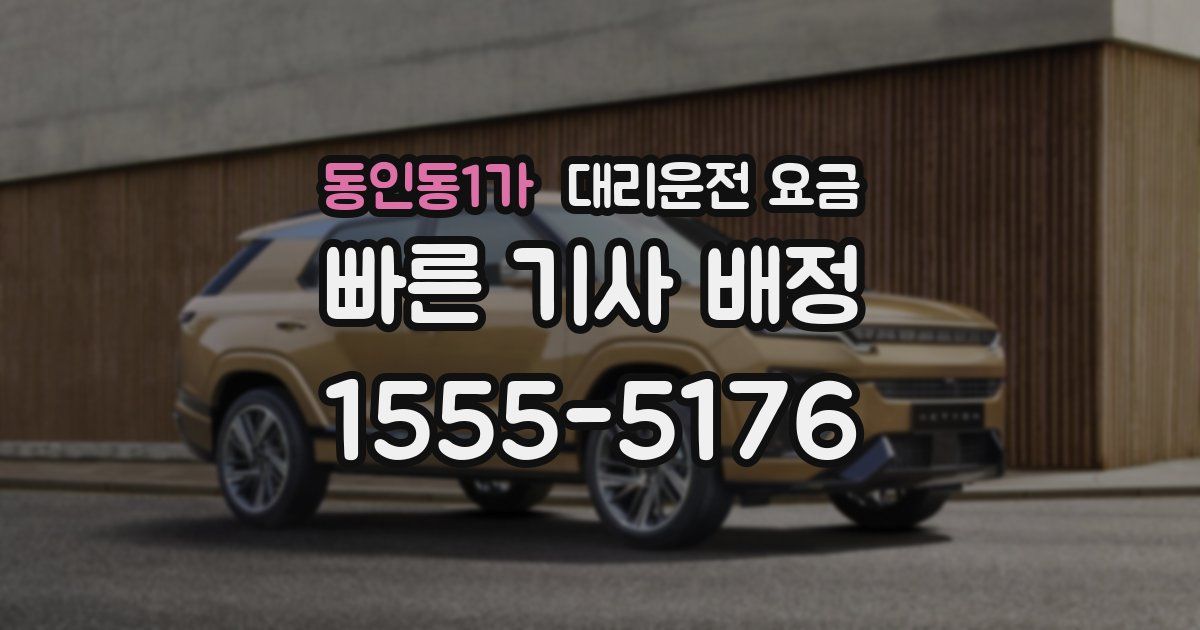 동인동1가 대리운전 가격