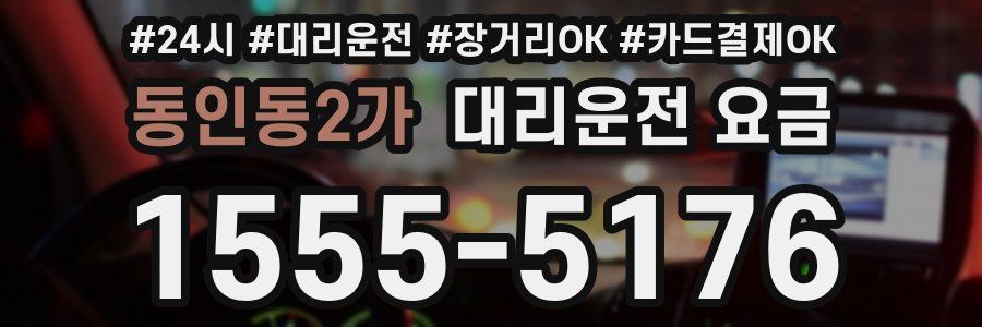 동인동2가 대리운전 요금