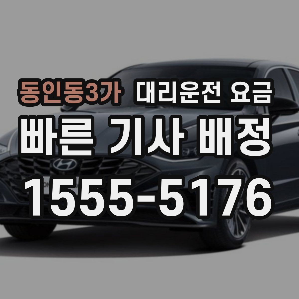 동인동3가 대리운전 요금 피크타임에 문의가 빨라지는 표현