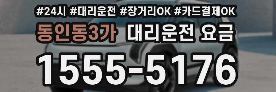 동인동3가 대리운전 요금