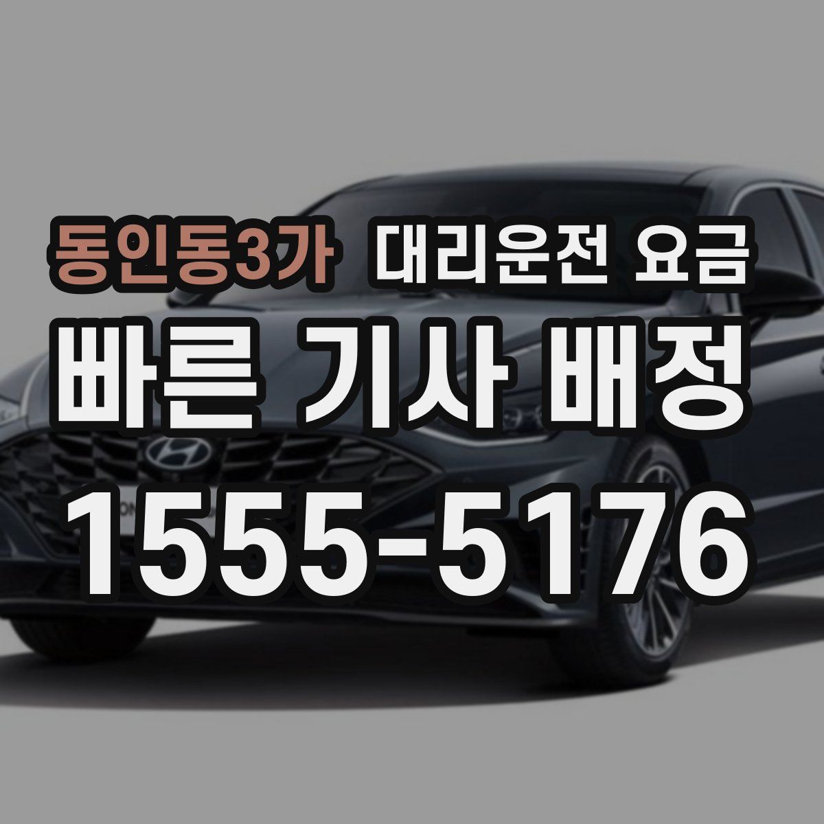 동인동3가 대리운전