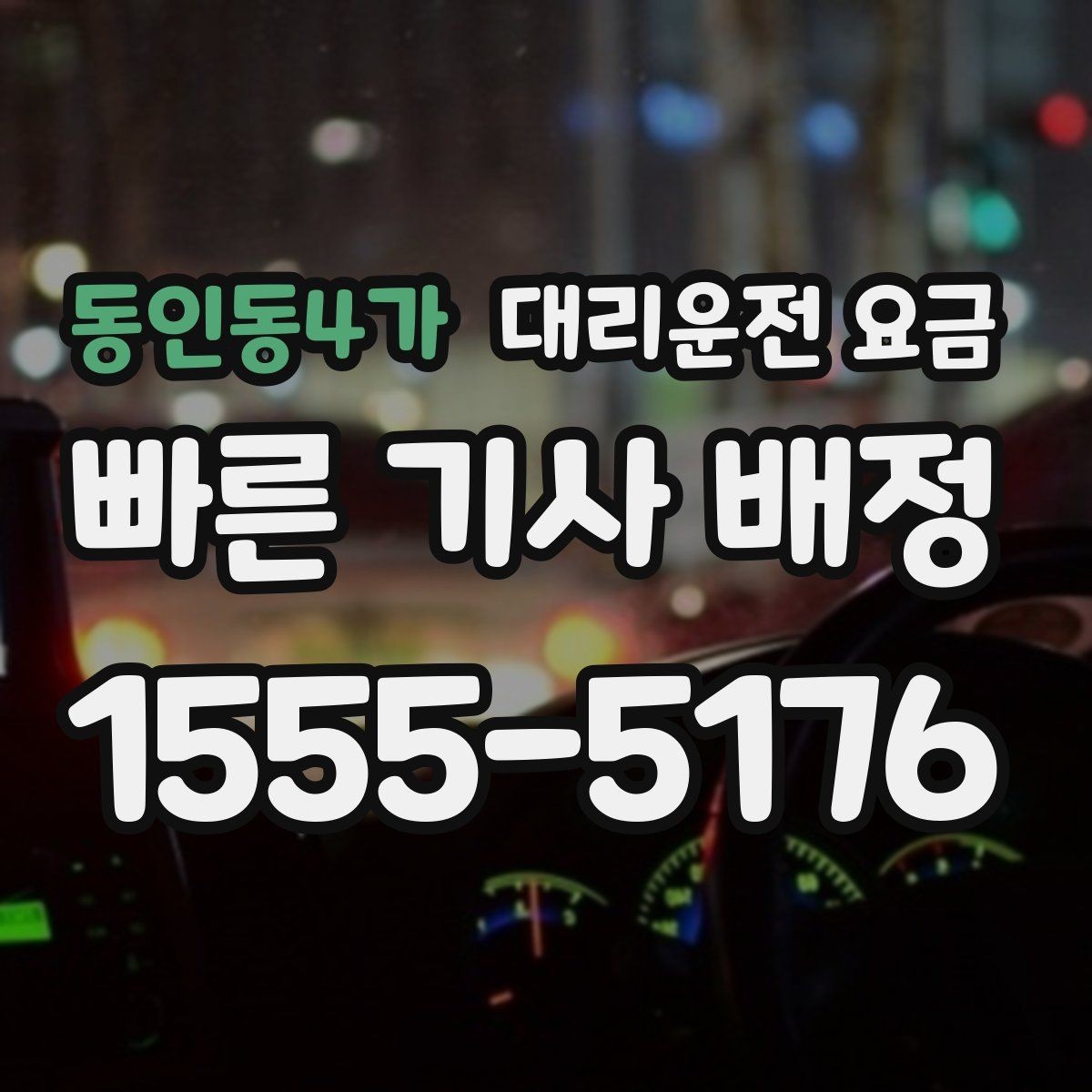 동인동4가 대리운전 요금 대기 포함 먼 거리 이동 준비