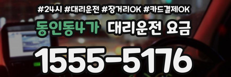 동인동4가 대리운전 요금