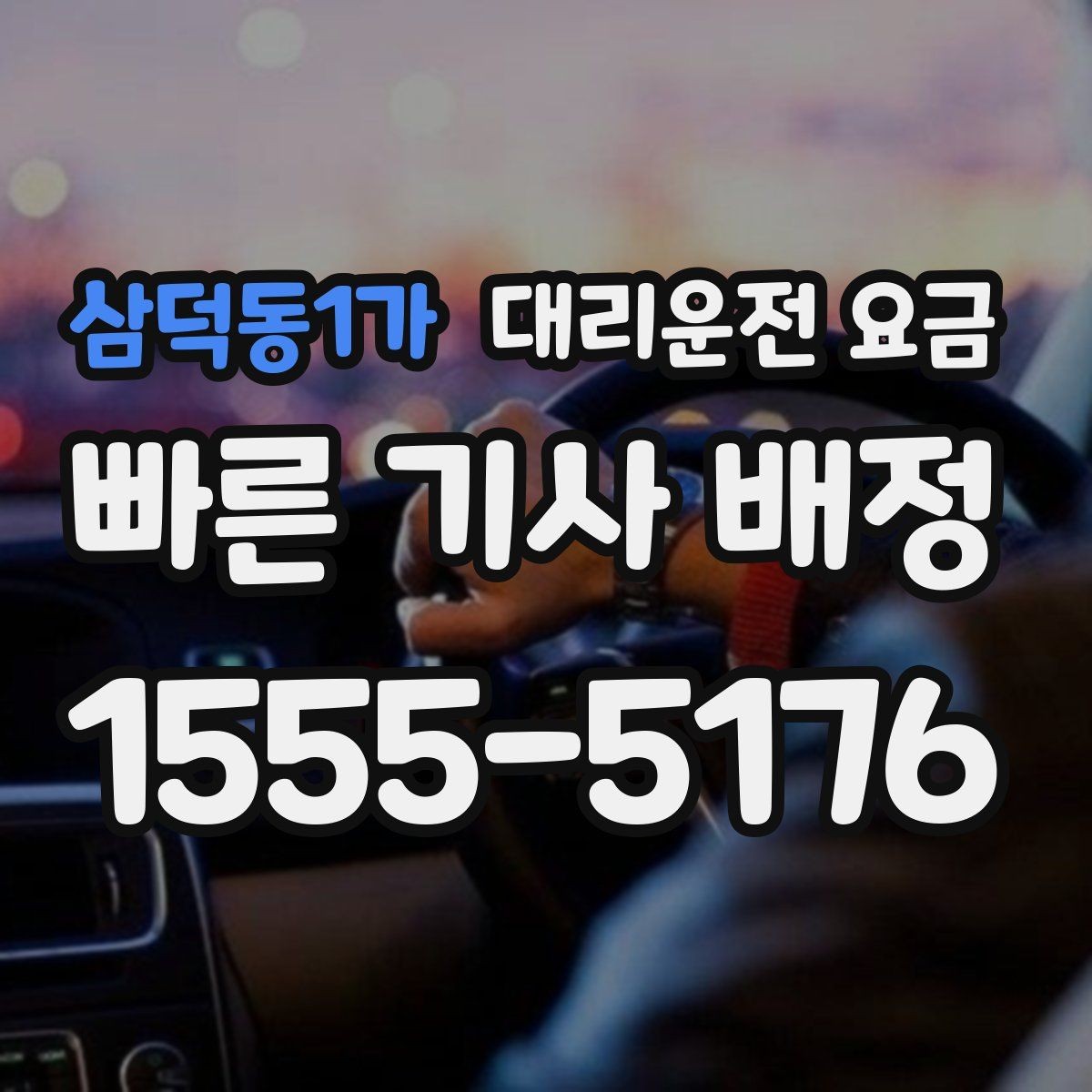 삼덕동1가 대리운전 요금 확인만 해도 귀가 결정이 빨라집니다