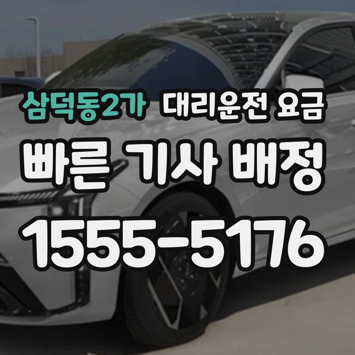 삼덕동2가 대리운전 요금 절약을 위해 장거리 합의 포인트 잡기