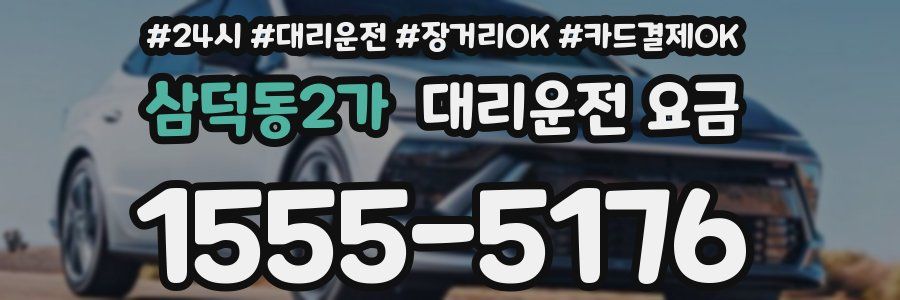 삼덕동2가 대리운전 요금