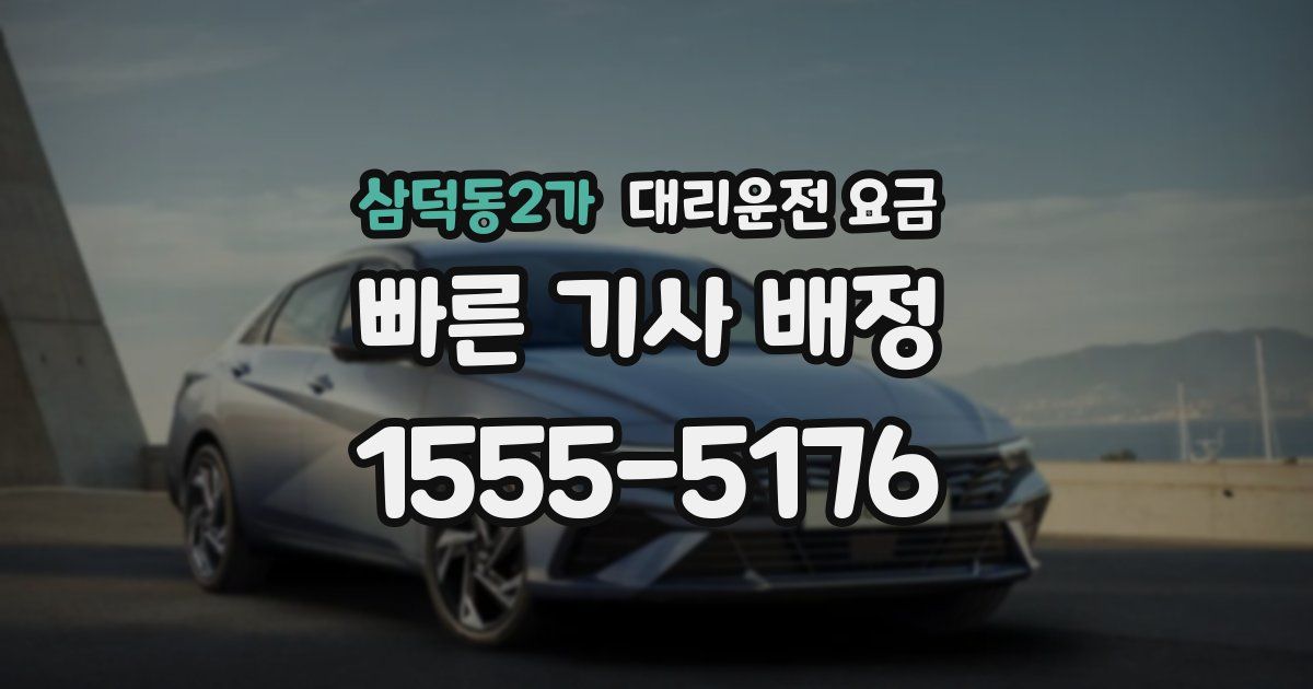 삼덕동2가 대리운전 가격