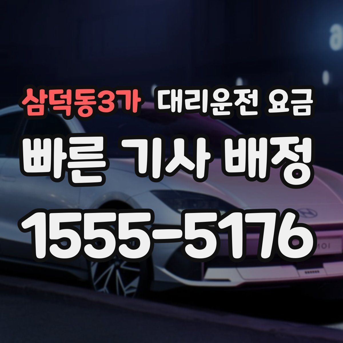 삼덕동3가 대리운전 요금 경유지 체류가 있을 때 문의 방법