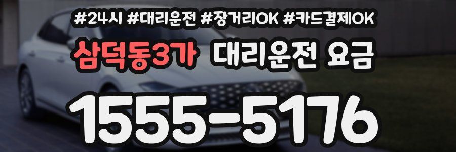 삼덕동3가 대리운전 요금
