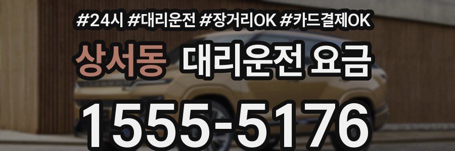 상서동 대리운전 요금