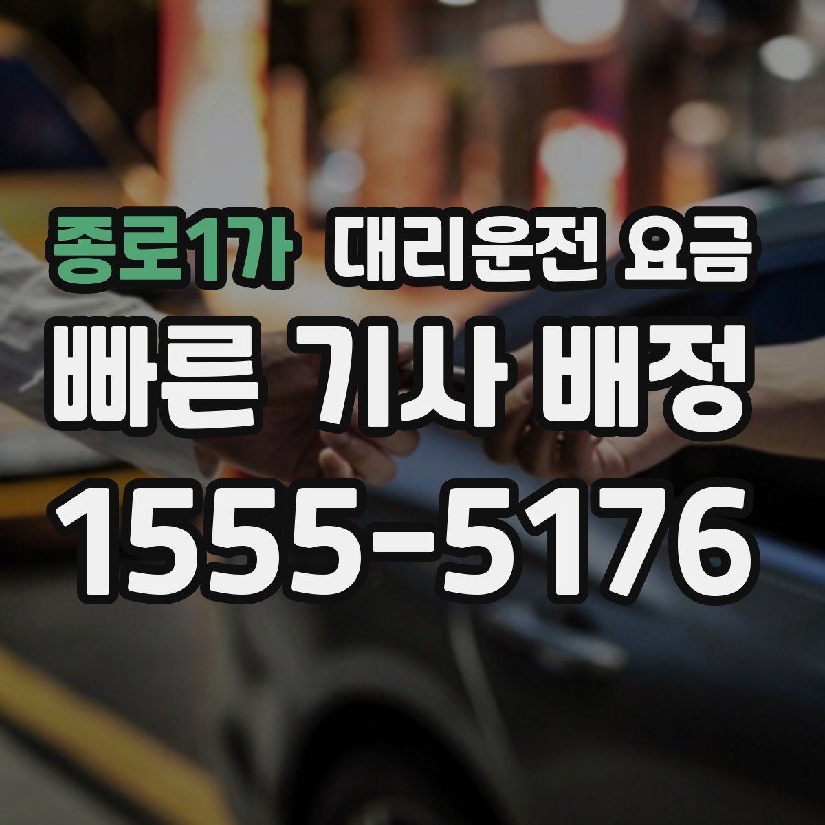 종로1가 대리운전 요금 골목길 승하차를 편하게 만드는 방법