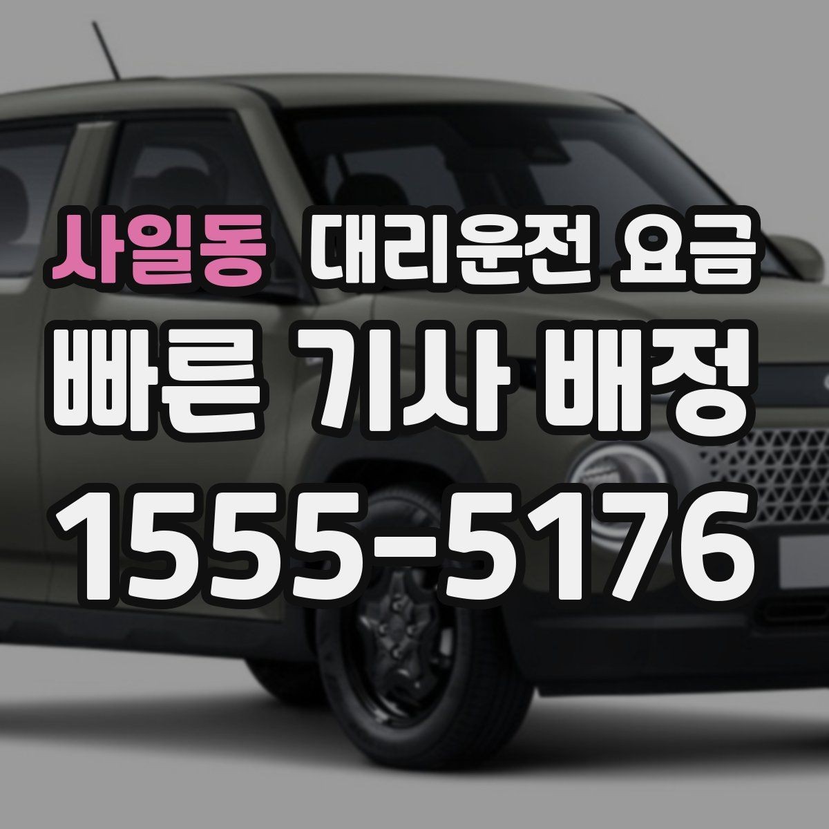 사일동 대리운전 요금 늦은 시간 호출 전 준비할 것