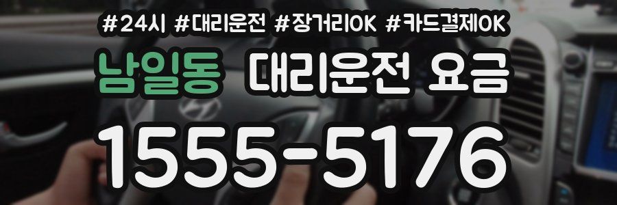남일동 대리운전 요금