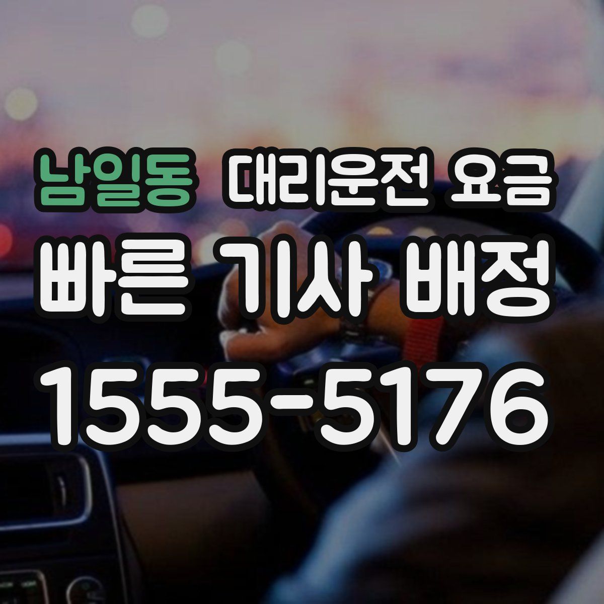 남일동 대리운전