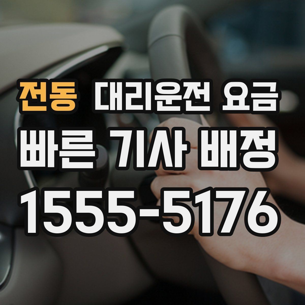 전동 대리운전 요금 단거리도 안심하고 이용하는 요령