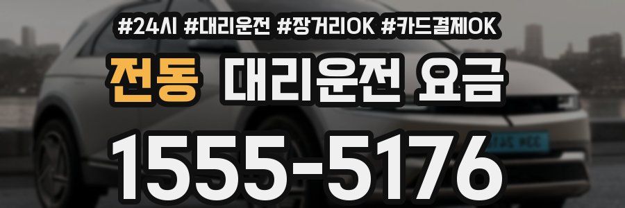 전동 대리운전 요금