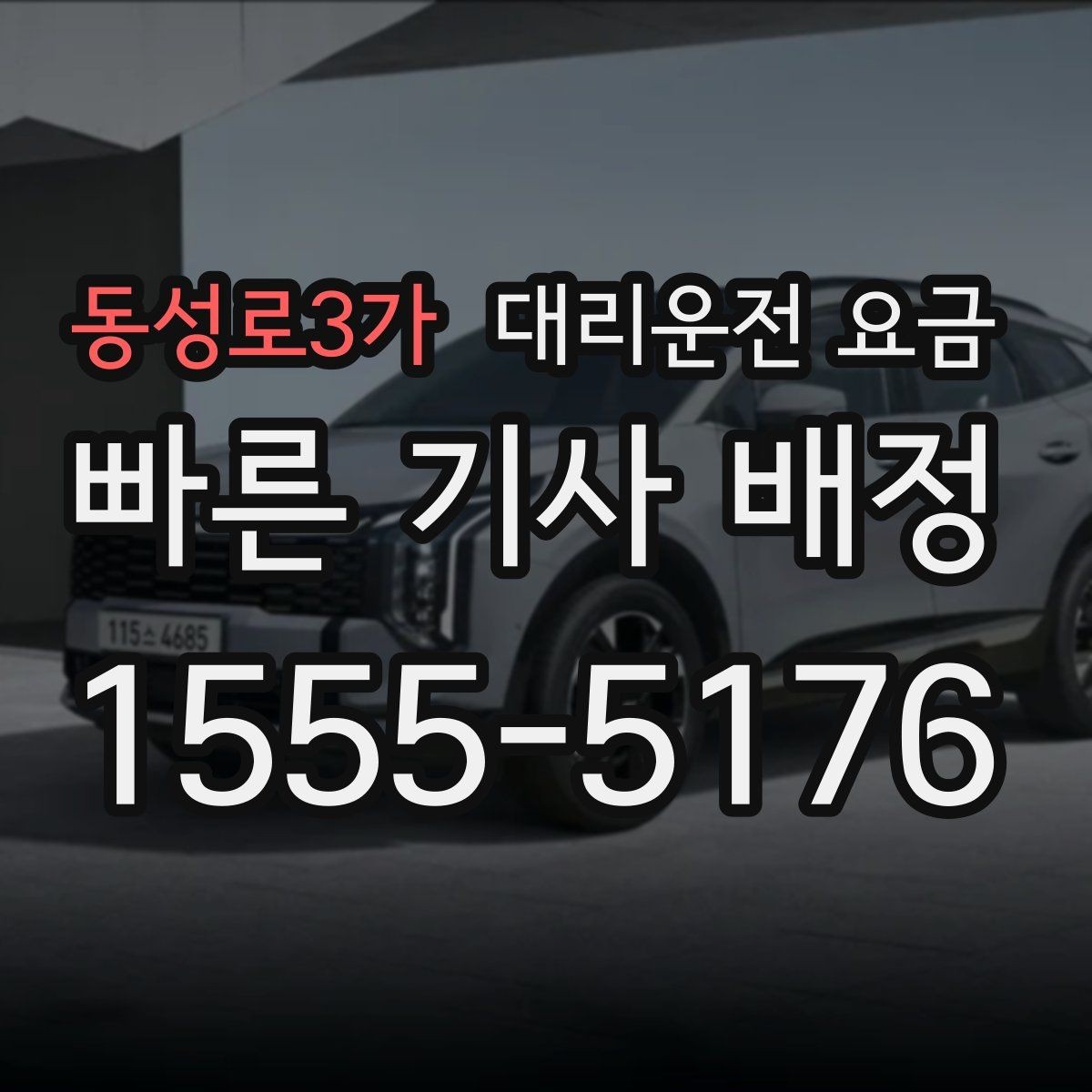 동성로3가 대리운전 요금 계산을 빠르게 잡는 출발지 목적지 전달