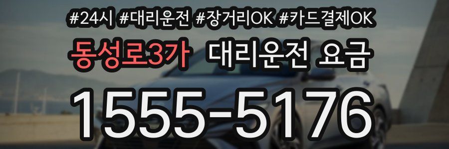 동성로3가 대리운전 요금