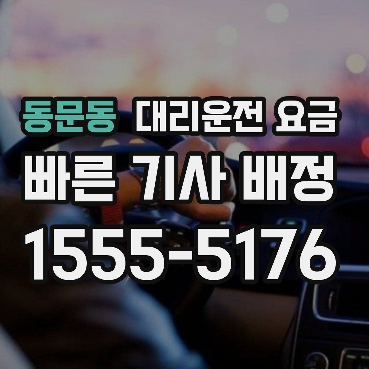 동문동 대리운전 요금 팀 회식 정산이 편해지는 정리 습관