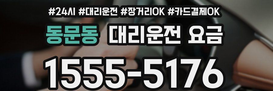 동문동 대리운전 요금