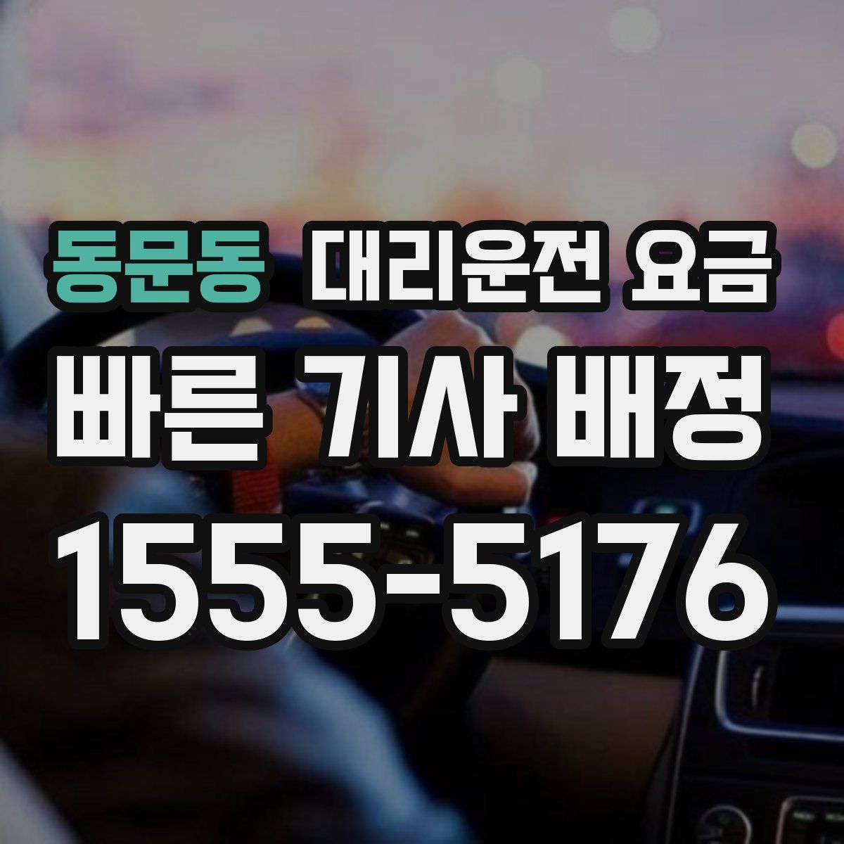 동문동 대리운전